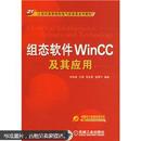 组态软件WinCC及其应用/21世纪高等院校电气信息类系列教材