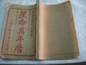 星命万年历 全1册