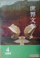 世界文学（1986年第4期，总第187期）（自藏期刊，品相超好，十品）