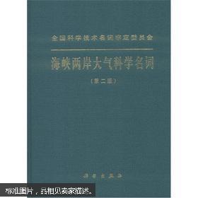 海峡两岸大气科学名词（第2版）