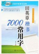 7000字常用字 楷书 正楷字帖 楷书速成字帖