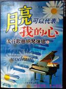 流行歌曲钢琴弹唱.4.月亮可以代表我的心 有盘