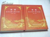 脊梁 当代天津人物志文献 1、2   共2册合售   精装  一版一印