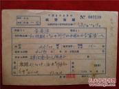 李央沛57年《稿费收据》一份