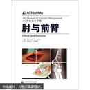 AO骨折治疗手册：肘与前臂