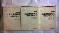 抗战时期的四川——档案史料汇编  全三册