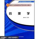 新世纪全国高等医药院校规划教材：药理学（供中西医结合专业用）