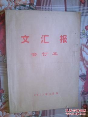 老报纸  文汇报4开原版合订本【1973年11月】