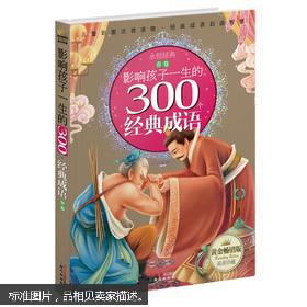 影响孩子一生的300个经典成语：春卷（珍藏版）