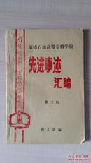 承德石油高等专科学校先进事迹汇编（第二辑，1992—1993学年度）