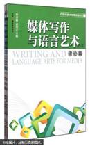 全新正版  现货  媒体写作与语言艺术. 下. 实践篇  孟伟，刘洪妹主编  中国广播电视出版社  9787504364456