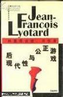 后现代性与公正游戏:利奥塔访谈、书信录