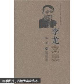 李龙文集 李龙 武汉大学出版社 9787307083448