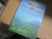 湖北水土保持与社会主义新农村建设