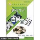 蘑菇生产百问百答