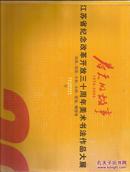 春天的故事:1978-2008:江苏省纪念改革开放三十周年美术书法作品大展.油画、版画、水彩、水粉、壁画、雕塑卷
