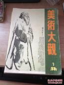 美术大观【 1991年1 2 3 4 5 6 7 8 9 11 十本合售】