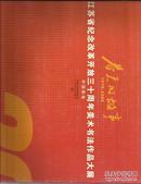 春天的故事:1978-2008:江苏省纪念改革开放三十周年美术书法作品大展.中国画卷