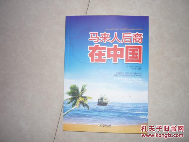 馬來人后裔在中國