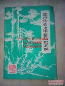 泸州市名老中医经验选编 （记录了泸州市著名老中医汪新象， 左维翰，陈荣生，刘松居， 王照鹏，李尊贤，程天灵，余国雄，涂烁波，向可仁，杨明同，陈勋南等医疗经验，有效验方，附有老中医照片和其诊疗特点）