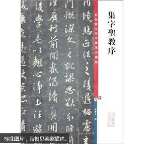 彩色放大本中国著名碑帖·集字圣教序