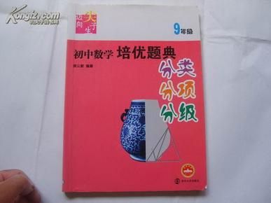 迈向尖子生--初中数学培优题典（9年级）