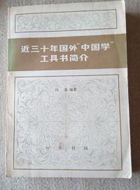 近三十年国外"中国学"工具书简介