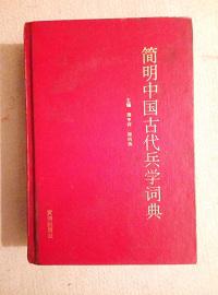 简明中国古代兵学词典