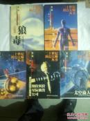 二十世纪科幻大师丛书第一辑全套5本（太空商人、 狼毒 、人变火星人、 杰姆星 、纳拉贝拉星际演出公司) 5册合售