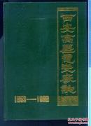 西安高压电瓷厂志1953—1988