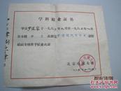 1963年 【北京电视大学  】学科结业证书