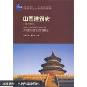 中国建筑史 第七版