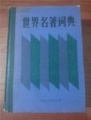 世界名著词典【硬精装 88年1印 看图见描述】