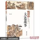 硝烟：大连战事（品读大连-第四季）