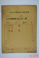 一九五四年西城区锦什坊街小学杨静儒、杨建泰等少数民族教师登记表六份，均为回族