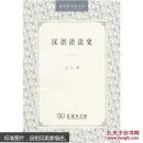 汉语语法史