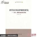 中国法律史学文丛：唐代民事法律制度研究-帛书、敦煌文献及律令所见