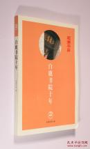 白鹿书院十年