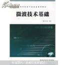 微波技術(shù)基礎(chǔ) 廖承恩編著
