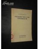 中国过渡时期资产阶级与工人阶级矛盾性质问题讨论专辑 哲学问题讨论辑  第一辑