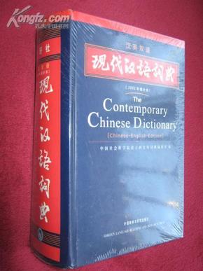 库存全新未拆封 汉英双解 现代汉语词典The Contemporary Chinese Dictionary (Chinese -English Edition)