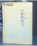 醒世恒言（足本）