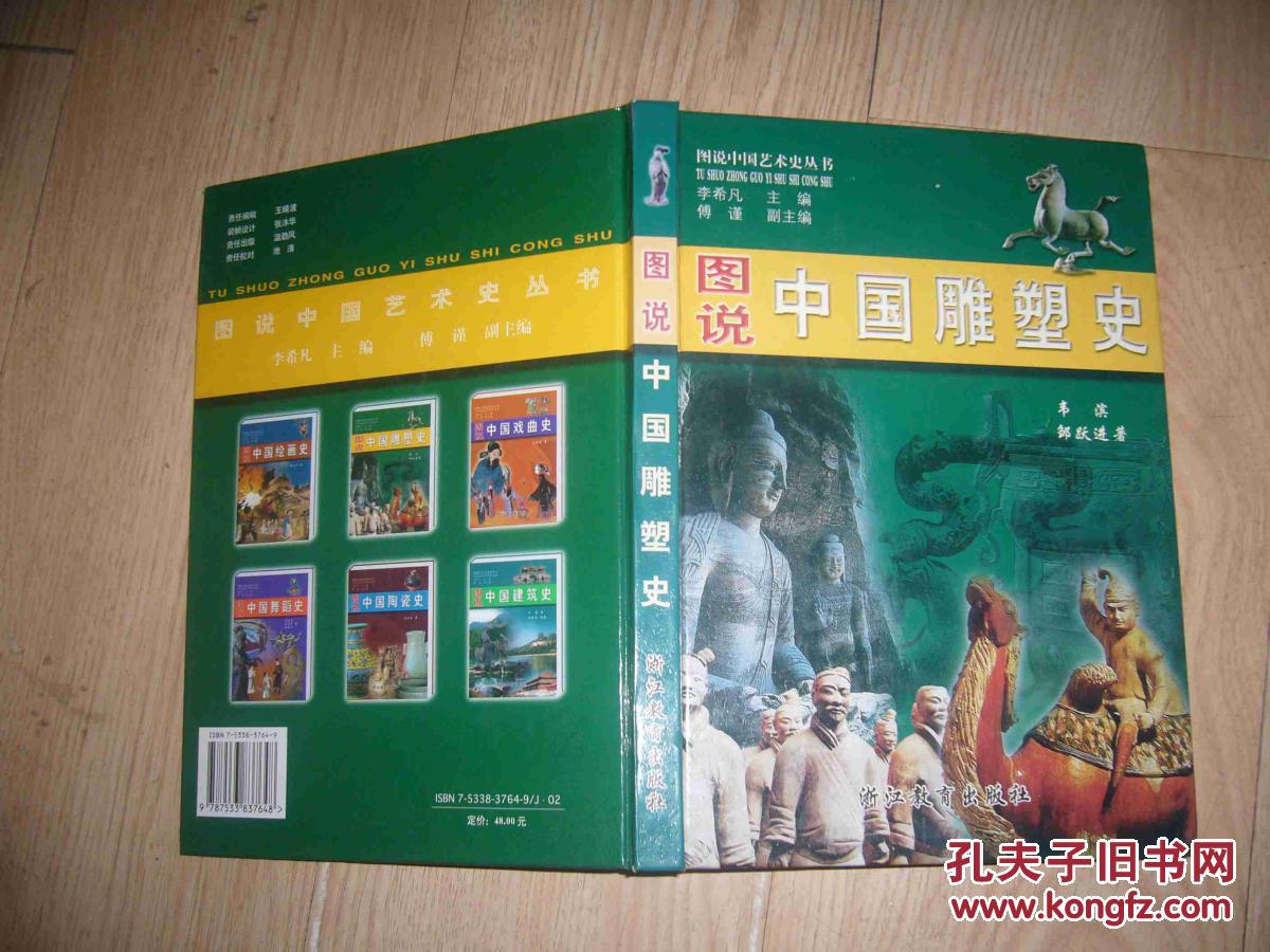 圖說(shuō)中國(guó)雕塑史 (圖說(shuō)中國(guó)藝術(shù)史叢書(shū))16開(kāi)，精裝 館藏