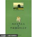 西方自然主义与中国20世纪文学