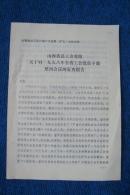 山西省总工会党组关于对1958年全省工会党员干部整风会议的复查报告（1979）