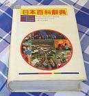 日本百科辞典 全一册 硬精装 九品 自然旧
