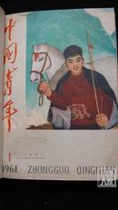 中国青年·半月刊·1964（1-12）（13-24期）2本合订本合售·报社馆藏·品相见图
