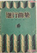 1949年钱君淘编《进行曲集》