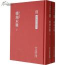 珊瑚木难（中国艺术文献丛刊）（精装共二册，全2册）（繁体竖排）（一版一印）（5折）