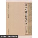 日本中国史研究年刊（2010年度）